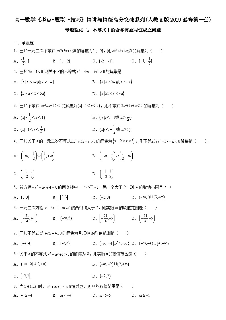 (人教A版2019必修第一册)高一数学《考点•题型 •技巧》精讲与精练高分突破 专题强化二 不等式中的含参问题与恒成立问题【附答案解析】第1页