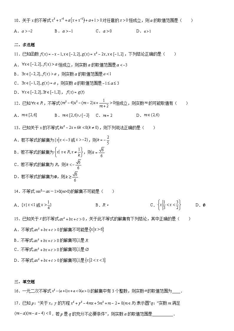 (人教A版2019必修第一册)高一数学《考点•题型 •技巧》精讲与精练高分突破 专题强化二 不等式中的含参问题与恒成立问题【附答案解析】第2页