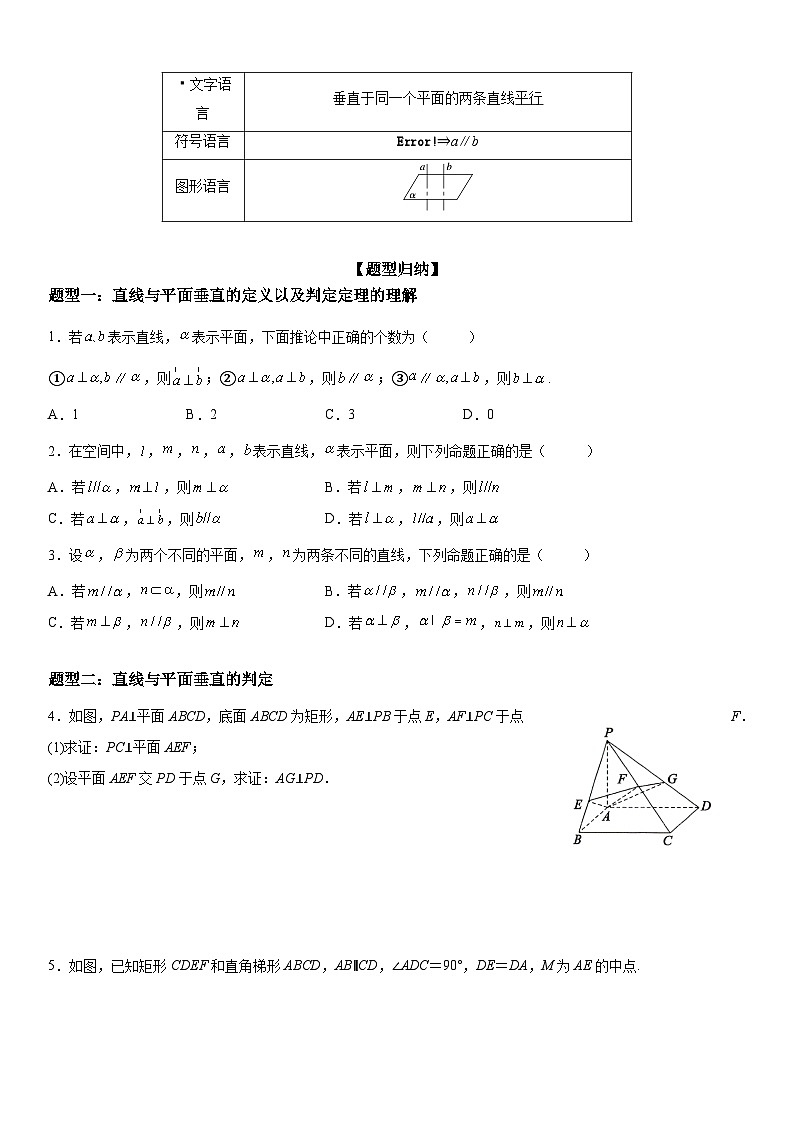 (人教A版2019必修第二册)数学《考点•题型 •技巧》精讲与精练高分突破 8.6.2 直线与平面垂直)【附答案详解】02