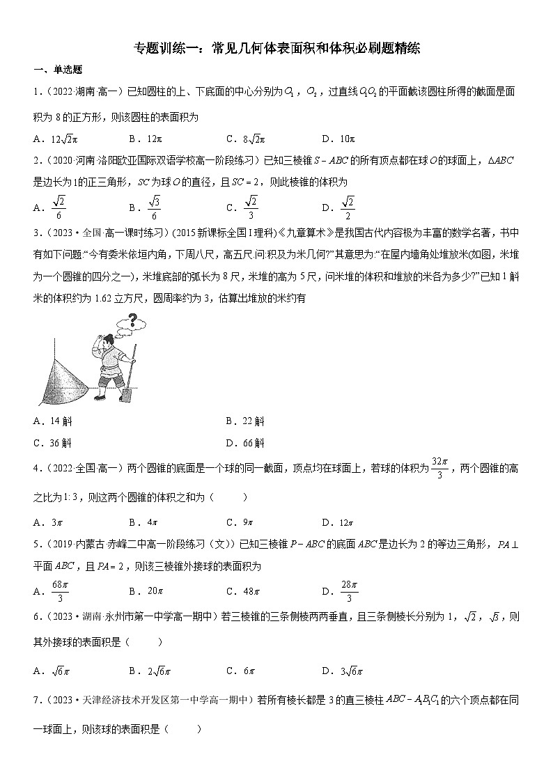 (人教A版2019必修第二册)数学《考点•题型 •技巧》精讲与精练高分突破 专题训练一 常见几何体表面积和体积必刷题精练)【附答案详解】01