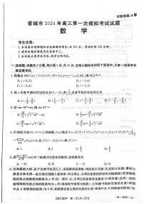 山西省晋城市2023-2024学年高三上学期第一次模拟考试数学试题