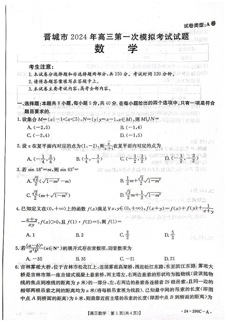 山西省晋城市2023-2024学年高三上学期第一次模拟考试数学试题01