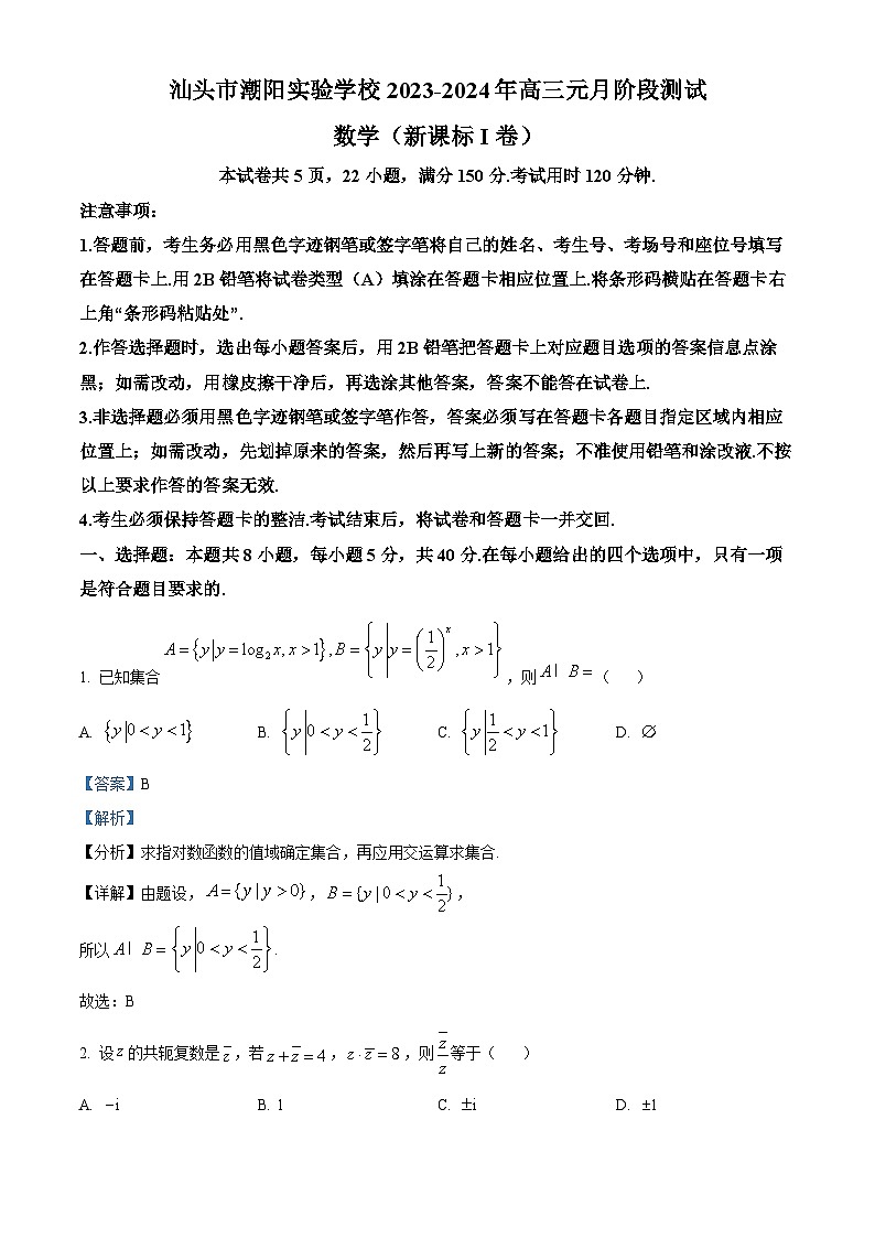 广东省汕头市潮阳实验学校2024届高三上学期元月阶段测试数学试题第1页