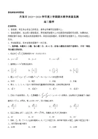 辽宁省丹东市2023-2024学年高二上学期期末数学试题