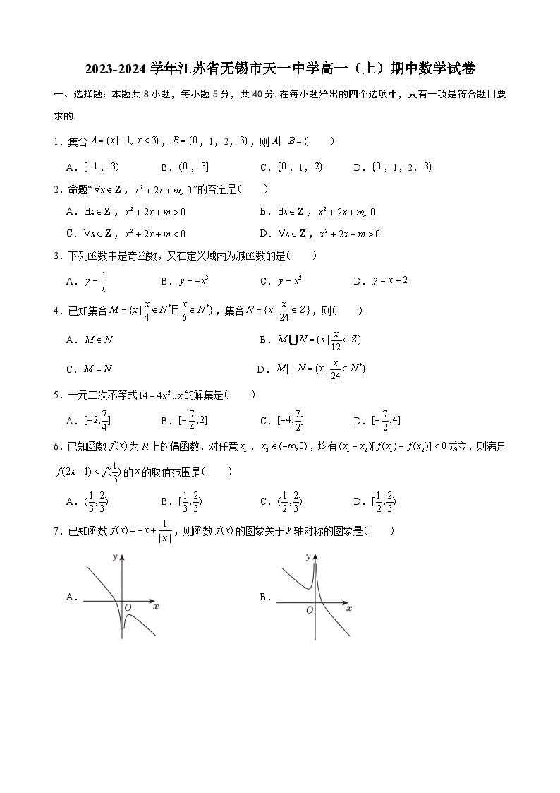 2023-2024学年江苏省无锡市天一中学高一上学期期中考试数学试题01