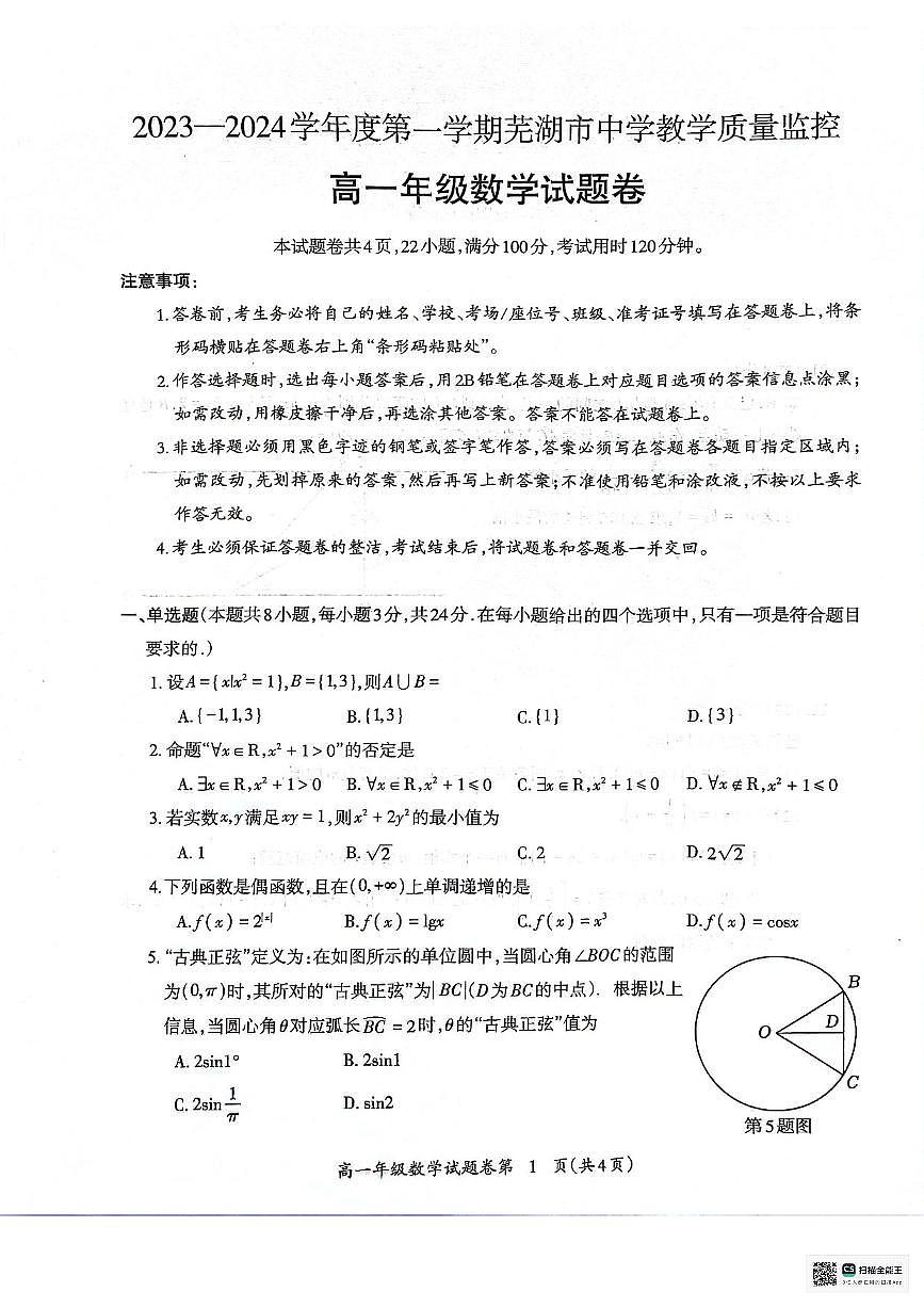 2024蕪湖高一上學(xué)期期末考試數(shù)學(xué)PDF版含答案第1頁