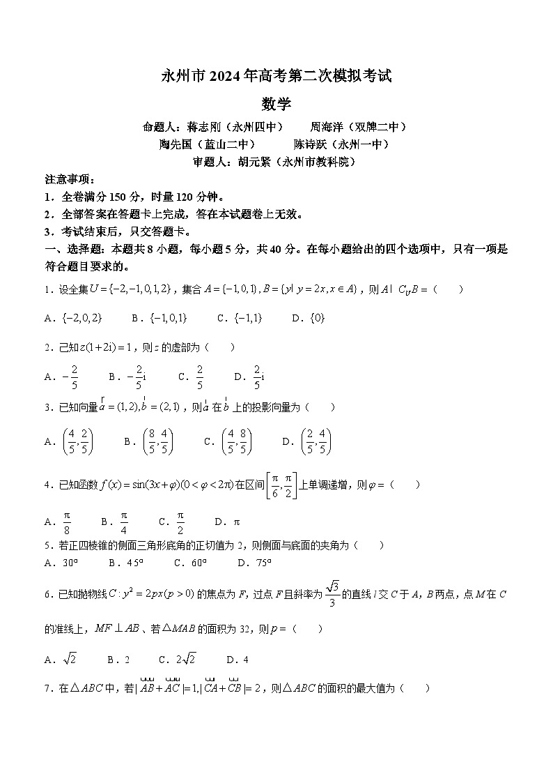 湖南省永州市2024届高三上学期二模数学试题（Word版附答案）01