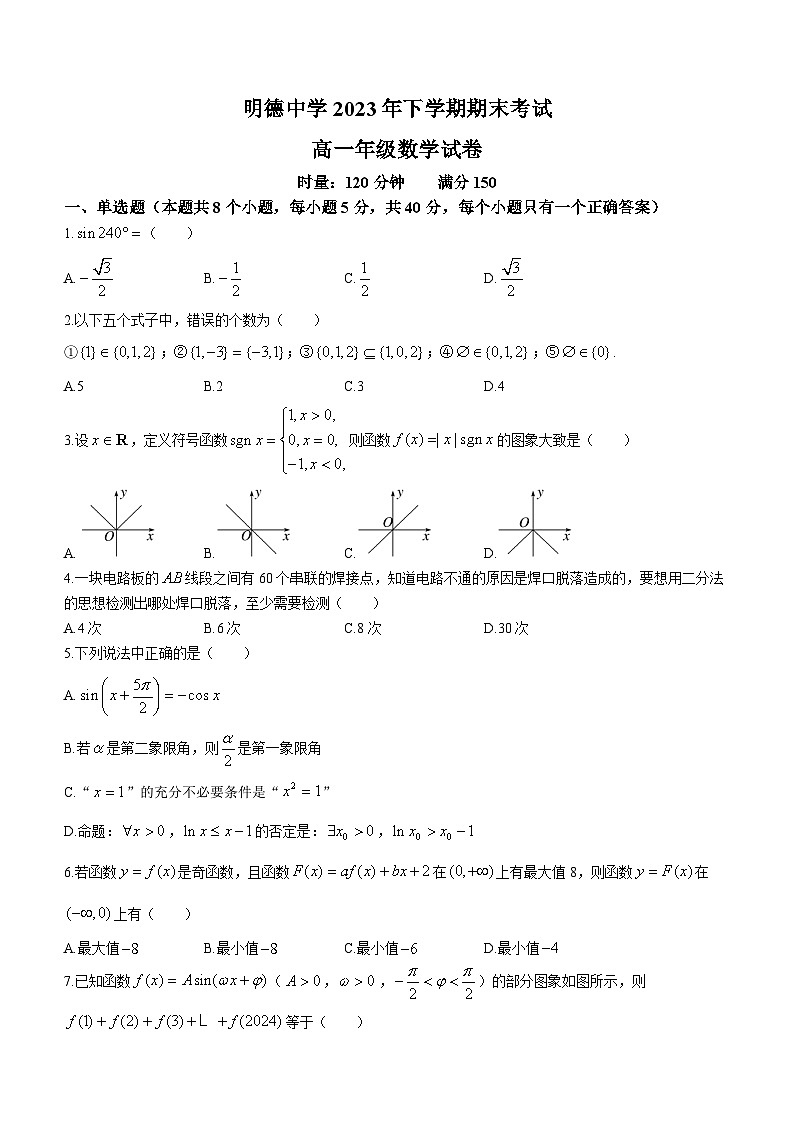 湖南省长沙市明德中学2023-2024学年高一上学期期末考试数学试卷(Word版附答案)01