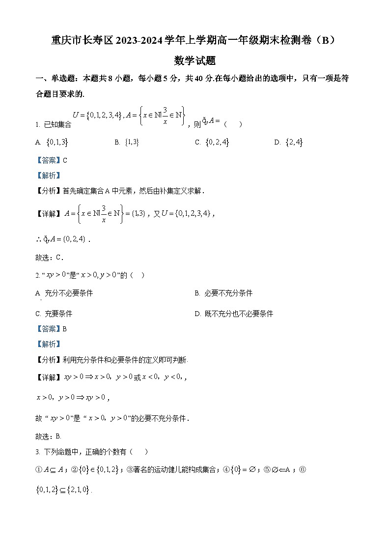 重慶市長壽區(qū)八校2023-2024學年高一上學期1月期末聯(lián)考數(shù)學試題（B）（Word版附解析）第1頁