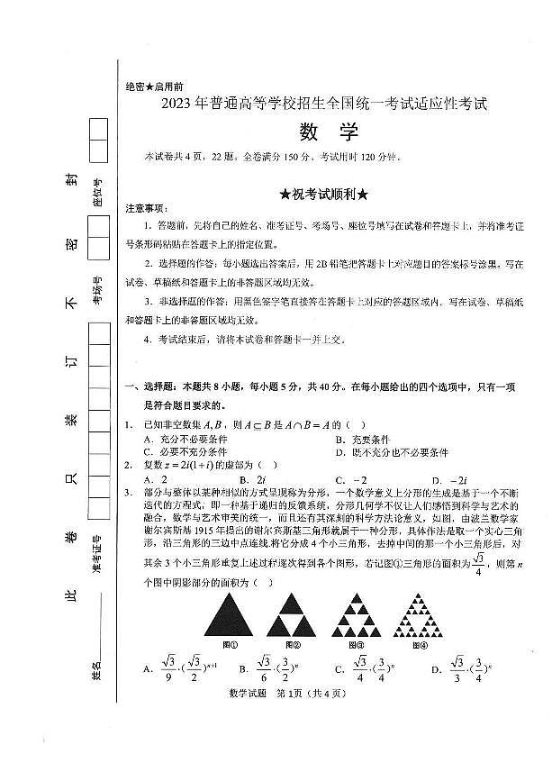 2023年5月适应性考试(四)2023届高三数学试题第1页