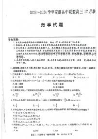 数学-安徽省县中联盟2023-2024学年高三上学期12月联考试题和答案