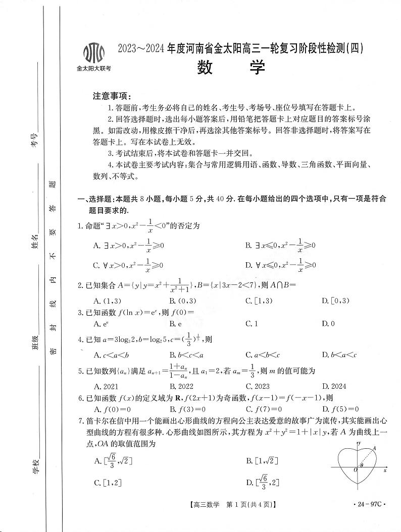 数学-河南省金太阳2024届高三一轮复习质量检测四第1页