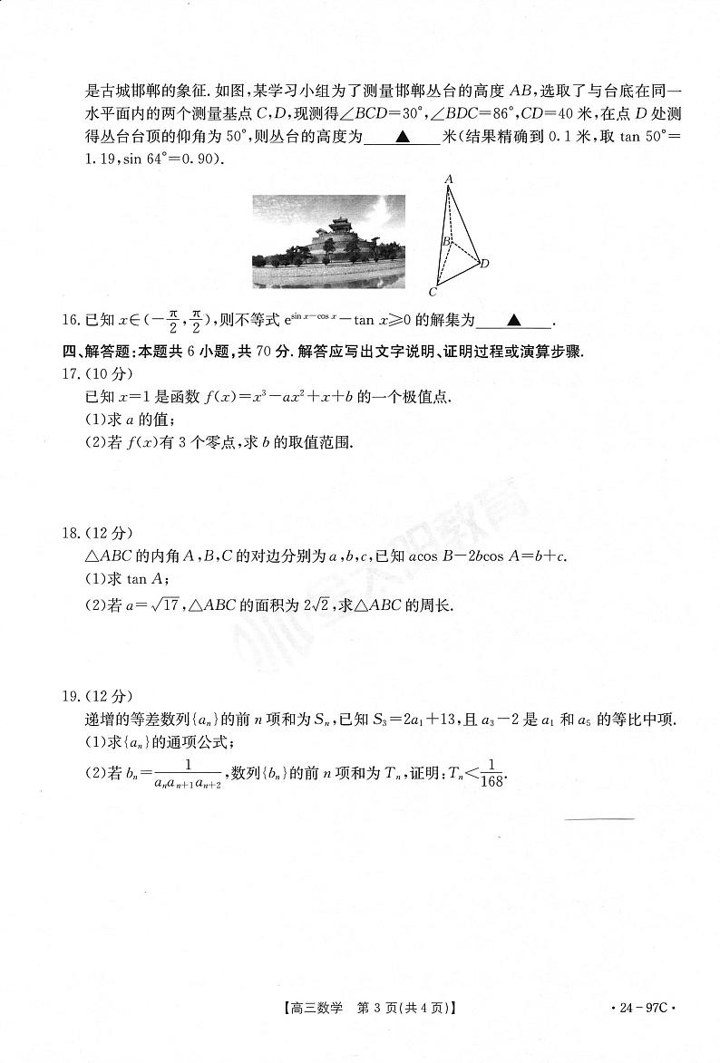数学-河南省金太阳2024届高三一轮复习质量检测四第3页