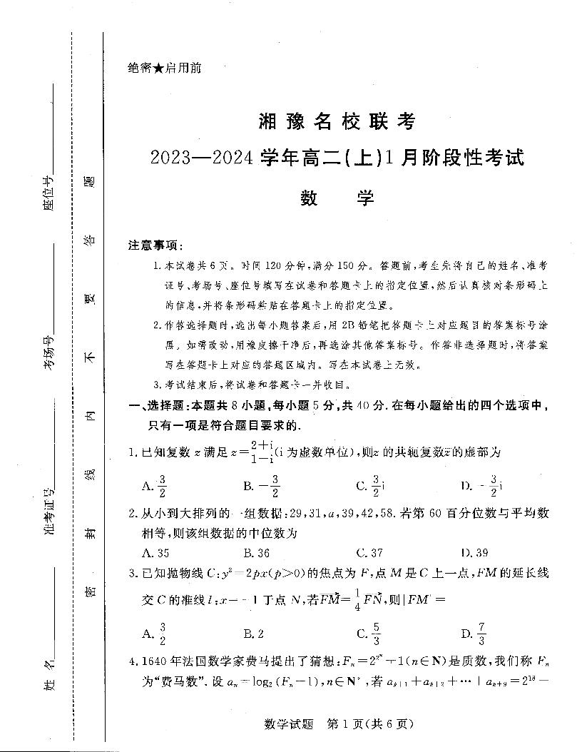 数学-湘豫名校联考2023-2024学年高二上学期1月阶段性考试