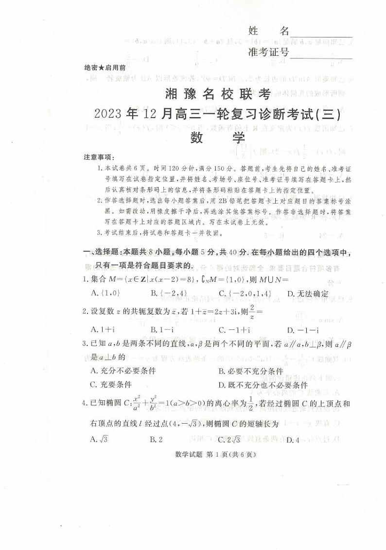 数学-湘豫名校联考2023-2024学年高三上学期一轮复习12月诊断考试(三)第1页