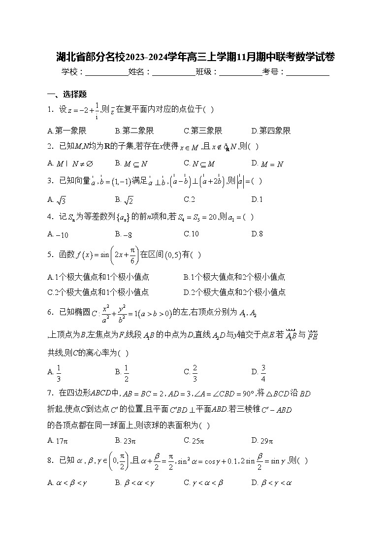 湖北省部分名校2023-2024学年高三上学期11月期中联考数学试卷(含答案)第1页
