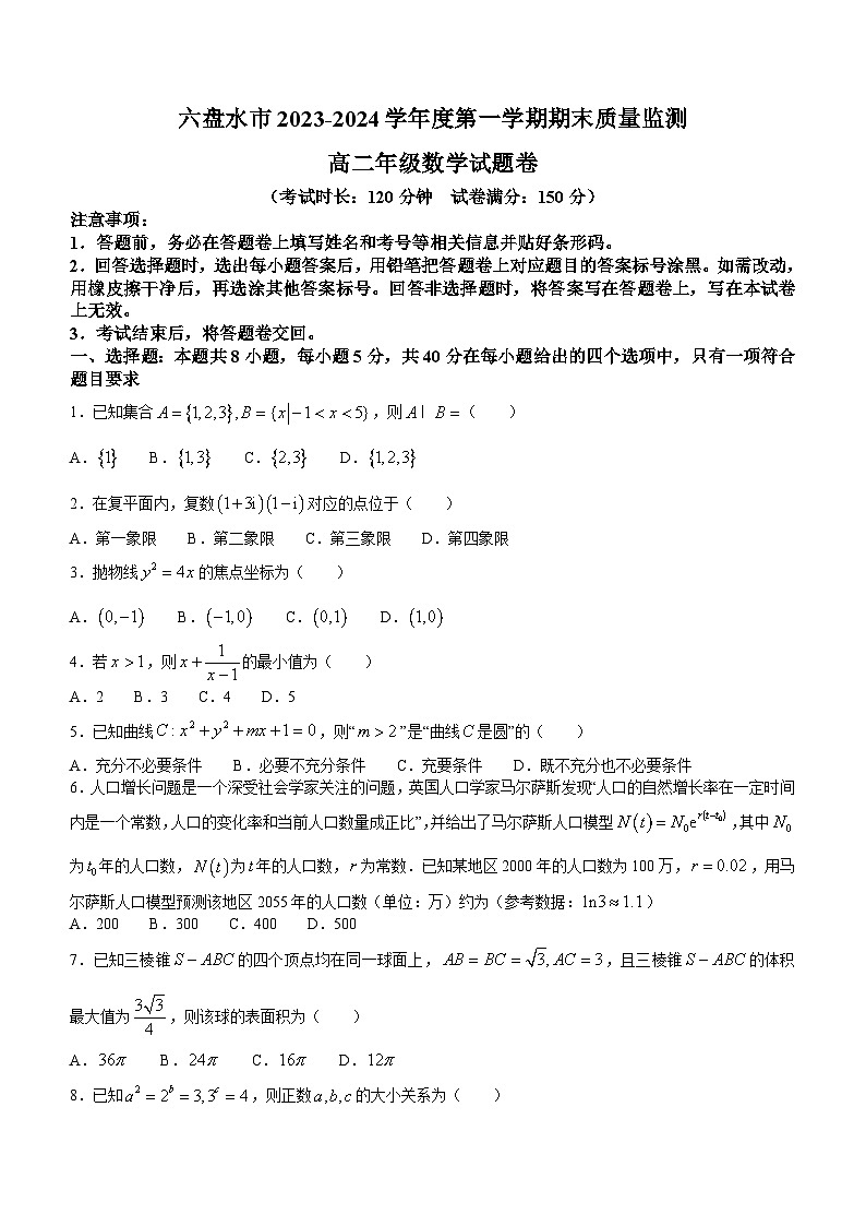 贵州省六盘水市2023-2024学年高二上学期1月期末质量监测试题数学试题(Word版附答案)01