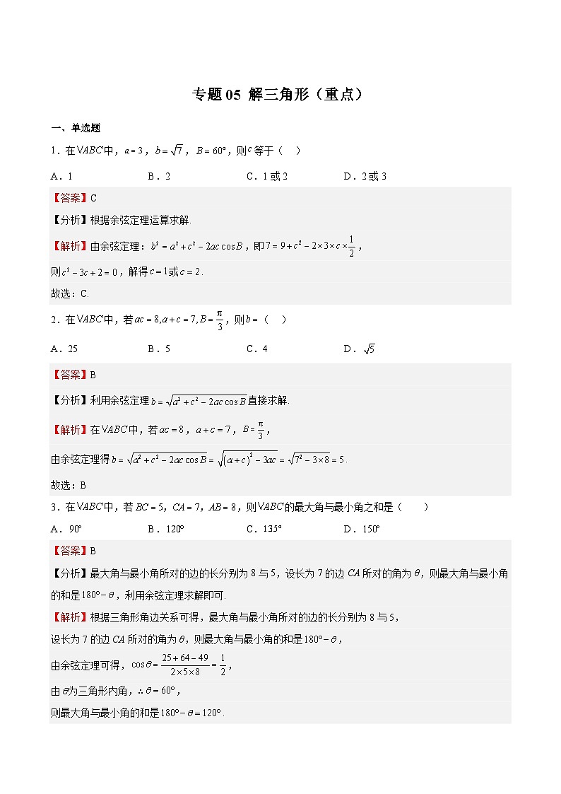 专题05 解三角形(重点)-2023-2024学年高一数学下学期期中期末复习高分突破(苏教版必修第二册)01