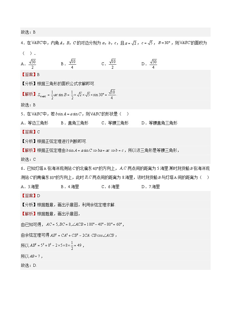 专题05 解三角形(重点)-2023-2024学年高一数学下学期期中期末复习高分突破(苏教版必修第二册)02