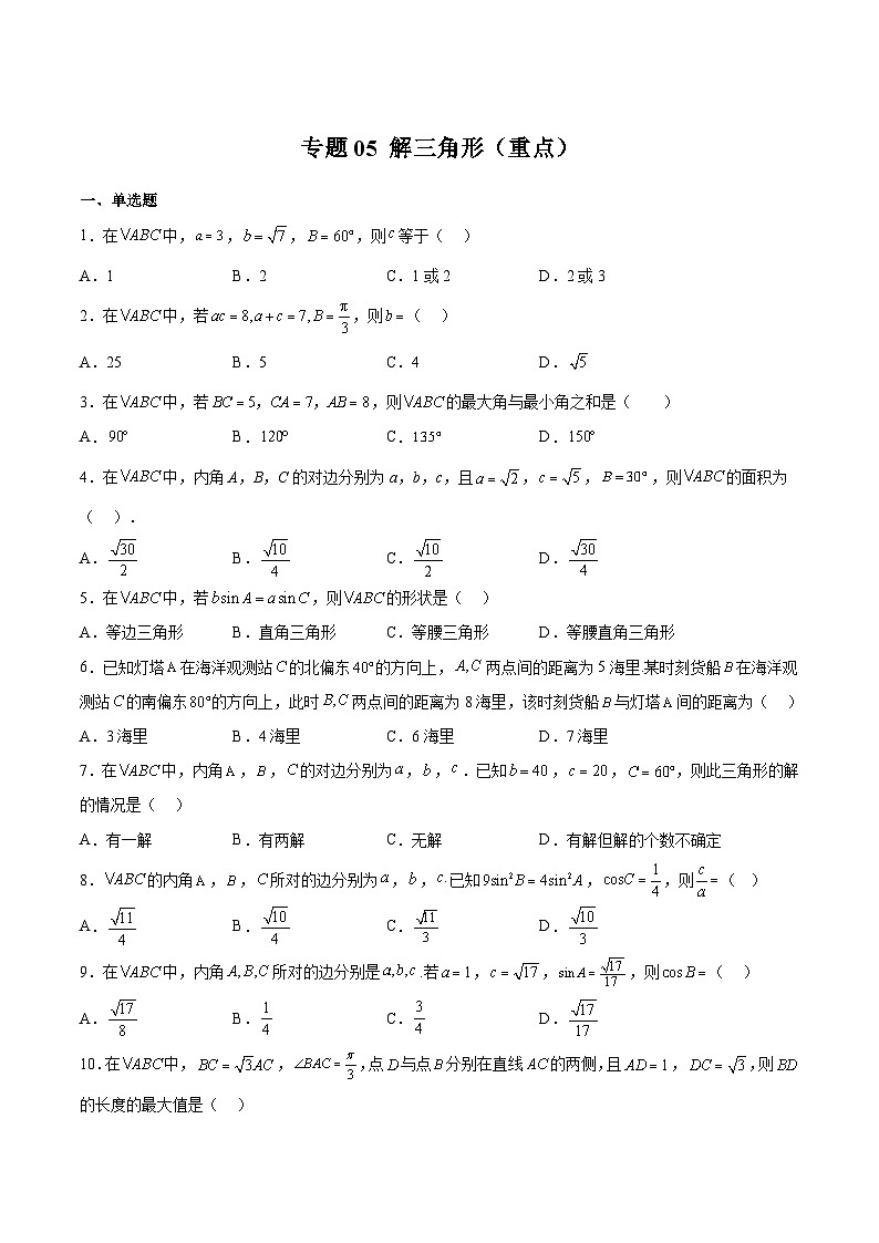 专题05 解三角形(重点)-2023-2024学年高一数学下学期期中期末复习高分突破(苏教版必修第二册)01