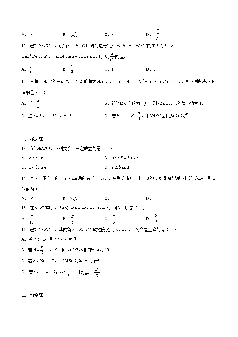 专题05 解三角形(重点)-2023-2024学年高一数学下学期期中期末复习高分突破(苏教版必修第二册)02