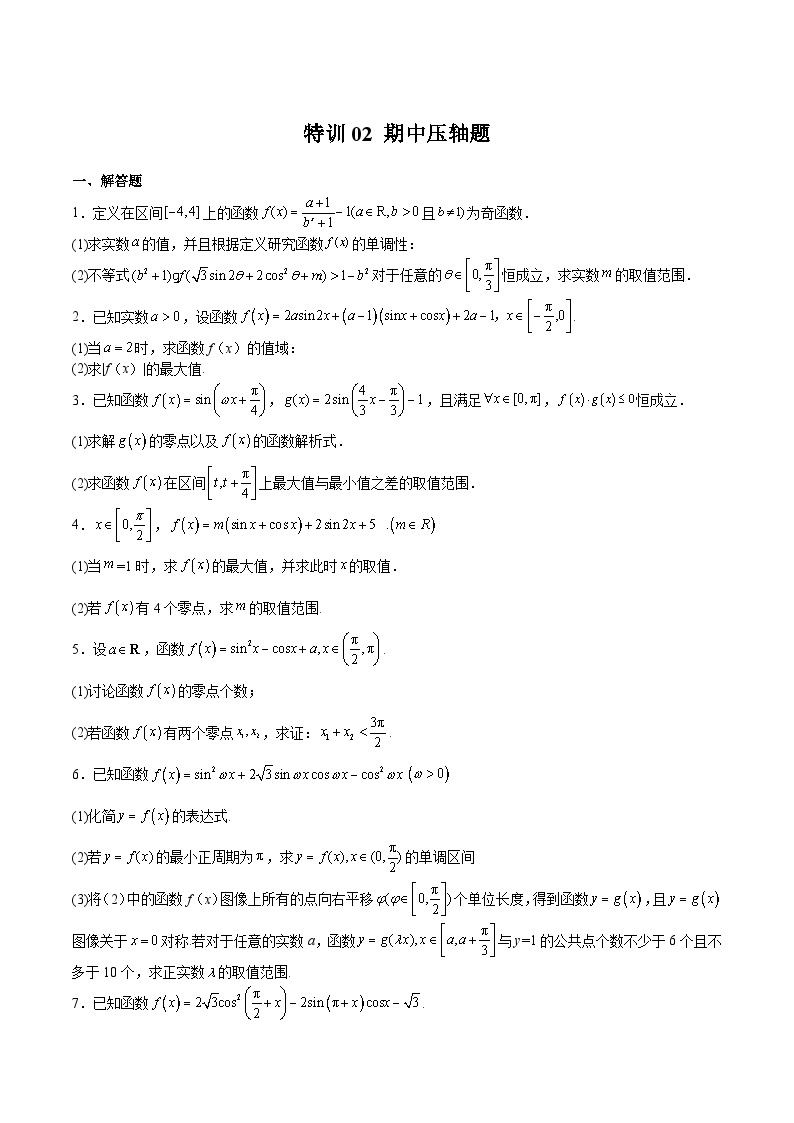 特训02 期中压轴题-2023-2024学年高一数学下学期期中期末复习高分突破（苏教版必修第二册）01