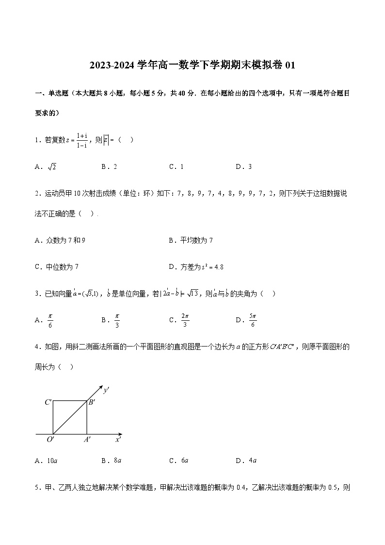 期末模拟卷01-2023-2024学年高一数学下学期期中期末复习高分突破（苏教版必修第二册）