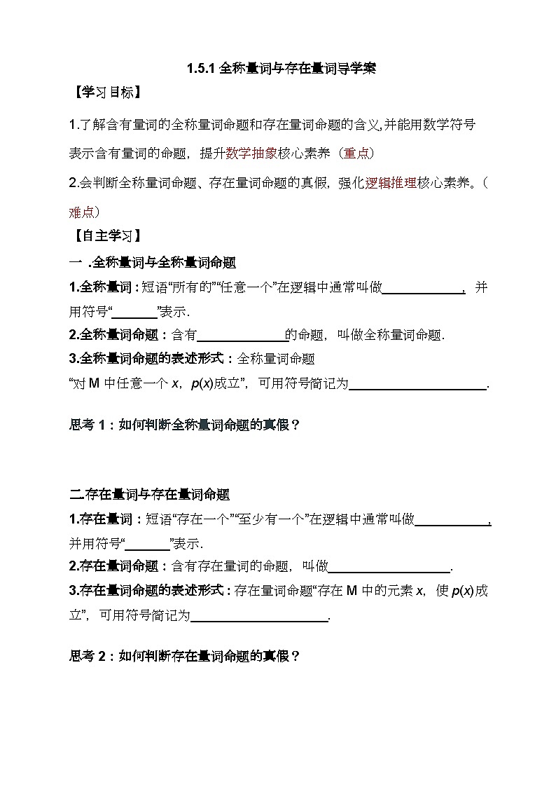(人教A版2019必修第一册)高一数学同步分层训练 1.5.1全称量词与存在量词(导学案)(原卷版+解析)01
