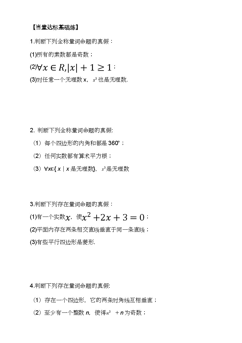 (人教A版2019必修第一册)高一数学同步分层训练 1.5.1全称量词与存在量词(导学案)(原卷版+解析)02