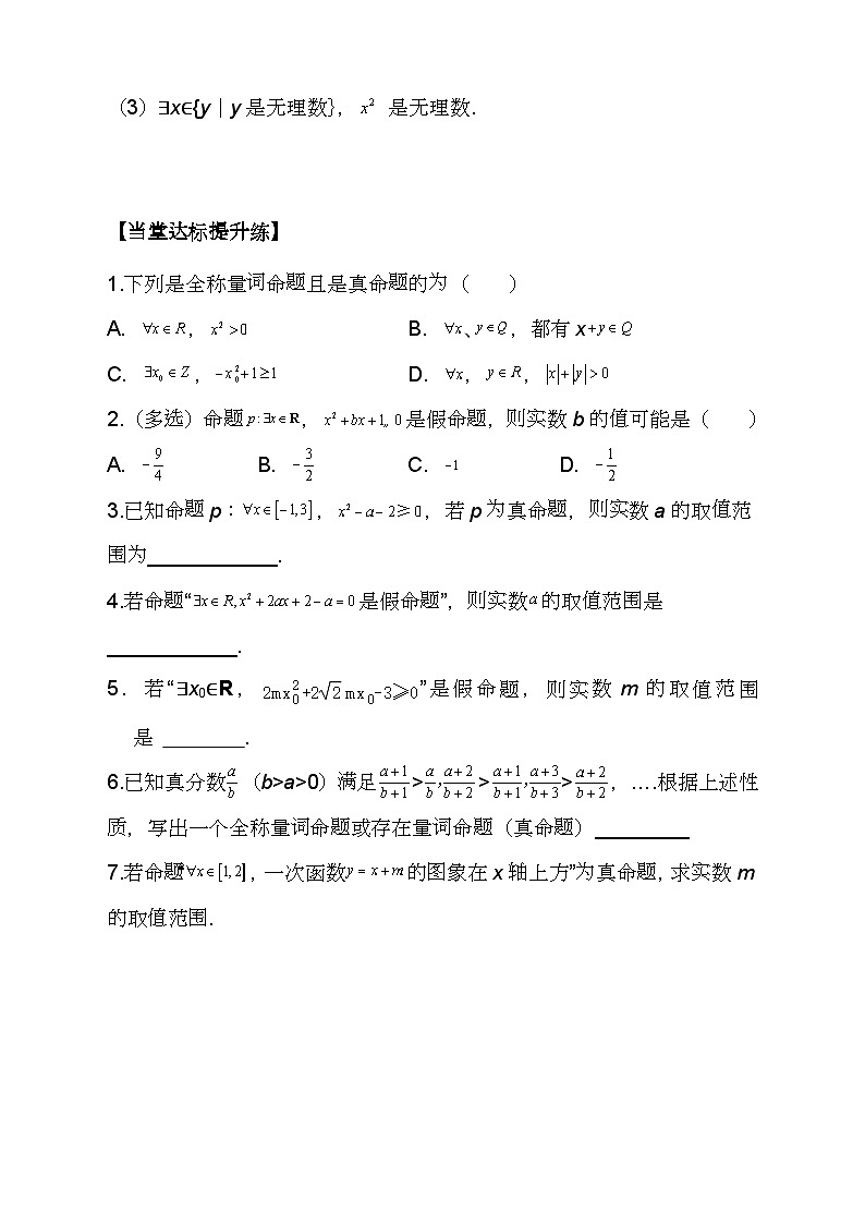 (人教A版2019必修第一册)高一数学同步分层训练 1.5.1全称量词与存在量词(导学案)(原卷版+解析)03