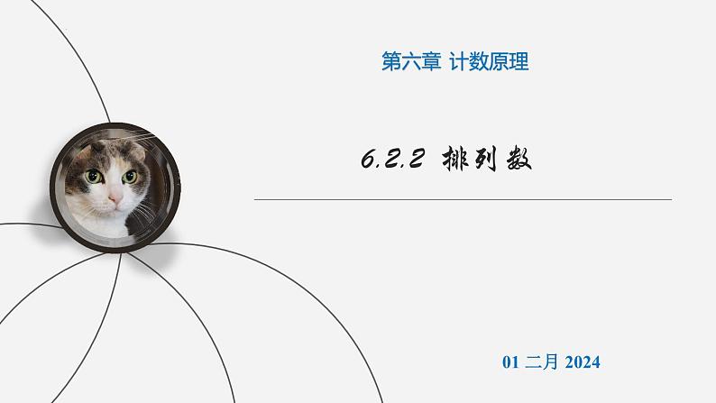 (人教A版(2019)选择性必修第三册)高二下学期数学 6.2.2 排列数 课件第1页