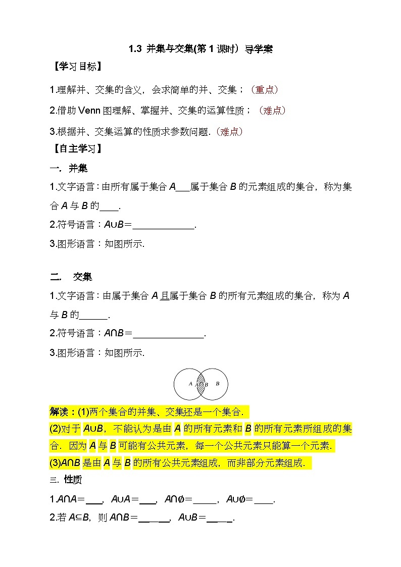 (人教A版2019必修第一册)高一数学同步分层训练 1.3 并集与交集(第1课时)(导学案)(原卷版+解析)第1页