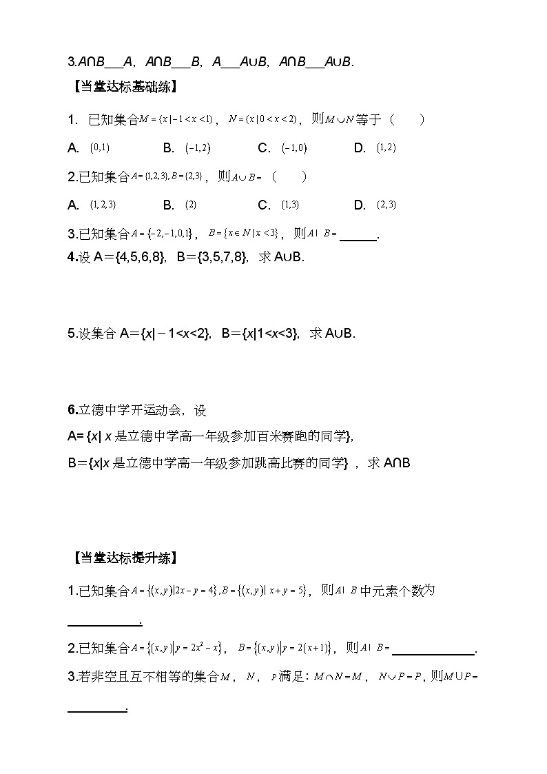 (人教A版2019必修第一册)高一数学同步分层训练 1.3 并集与交集(第1课时)(导学案)(原卷版+解析)第2页