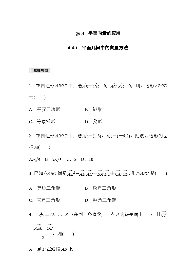 第六章 6.4.1 平面几何中的向量方法 课时练(含答案)—2024春高中数学人教A版必修第二册第1页