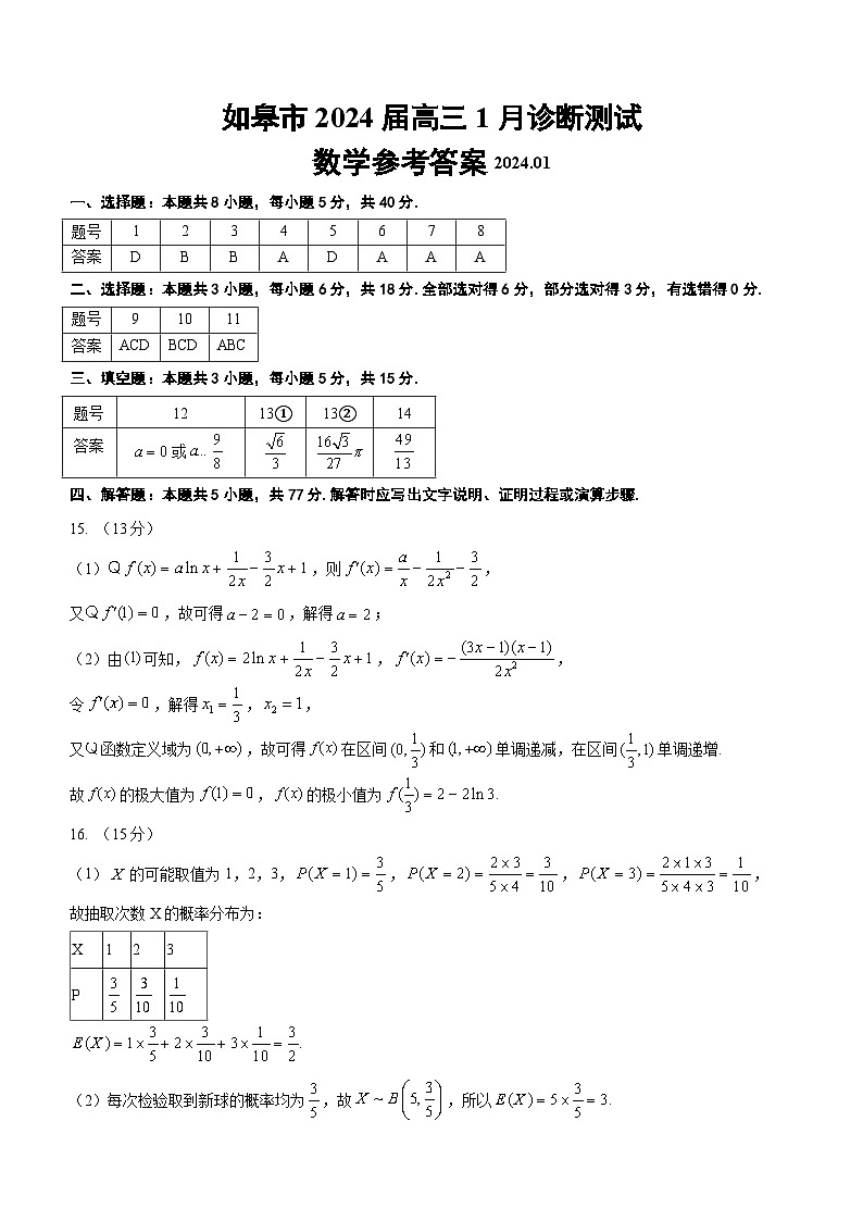 (答案)如皋市2024届高三1月诊断测试 数学参考答案第1页