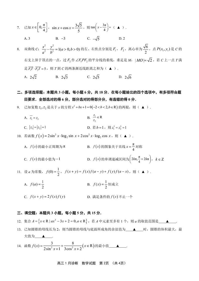 如皋市2024届高三1月诊断测试 数学试题第2页