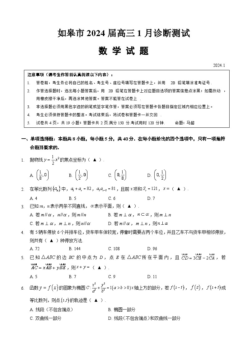 如皋市2024届高三1月诊断测试 数学试题第1页