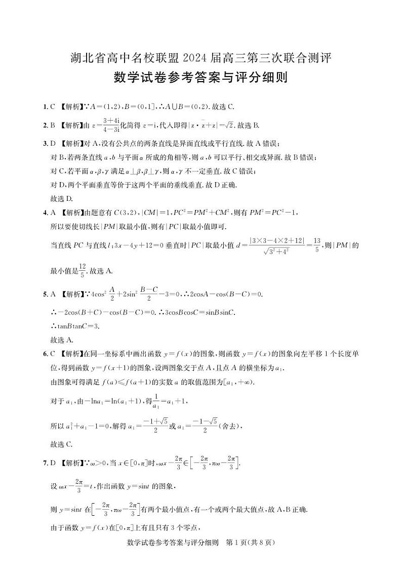 湖北省高中名校联盟2024届高三第三次联合测评-数学答案第1页