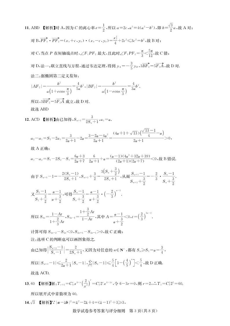 湖北省高中名校联盟2024届高三第三次联合测评-数学答案第3页