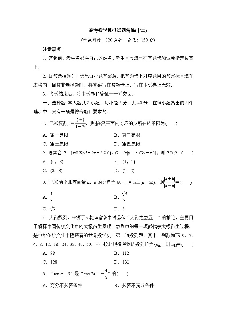 2024年高考数学第二轮复习:高考数学模拟试题精编(十二)01