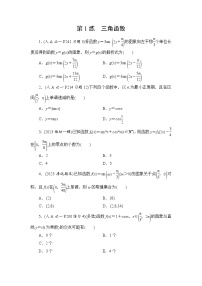 2024年高考数学重难点突破讲义:第1练 三角函数