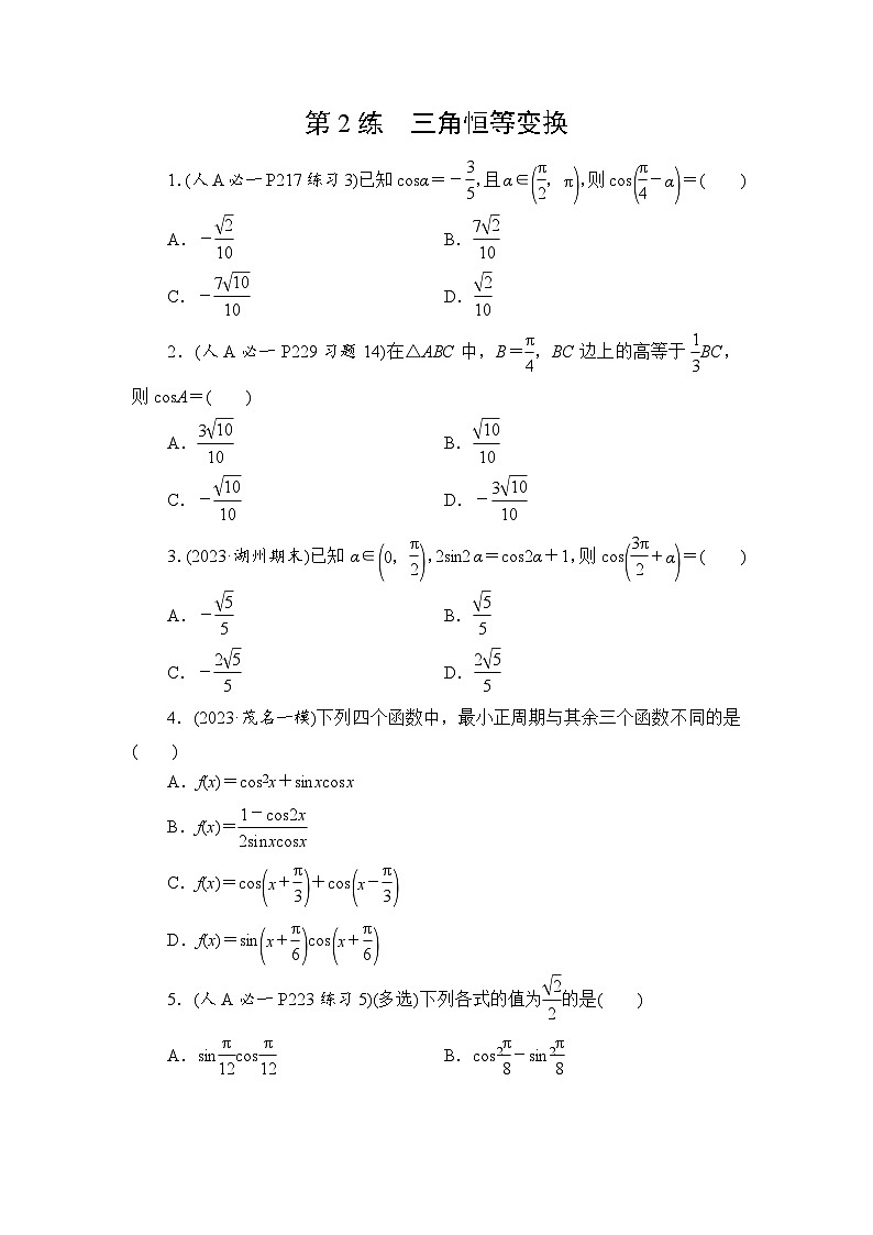 2024年高考数学重难点突破讲义:第2练 三角恒等变换01