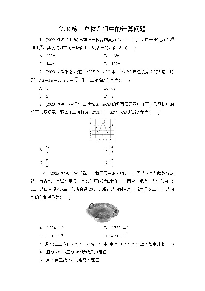 2024年高考数学重难点突破讲义:第8练 立体几何中的计算问题第1页