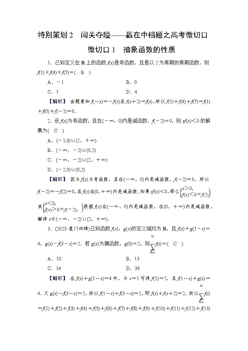 2024年高考数学重难点突破讲义:配套热练 特别策划2 微切口1 抽象函数的性质第1页