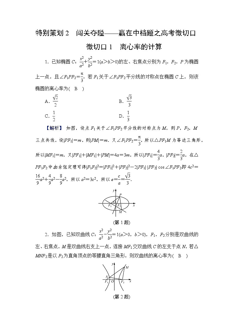 2024年高考数学重难点突破讲义:配套热练 特别策划2 微切口1 离心率的计算第1页