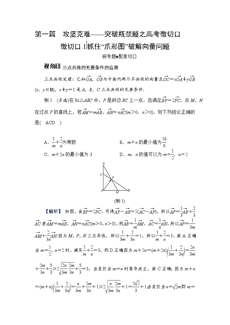 2024年高考数学重难点突破讲义:微切口1 抓住“爪形图”破解向量问题01