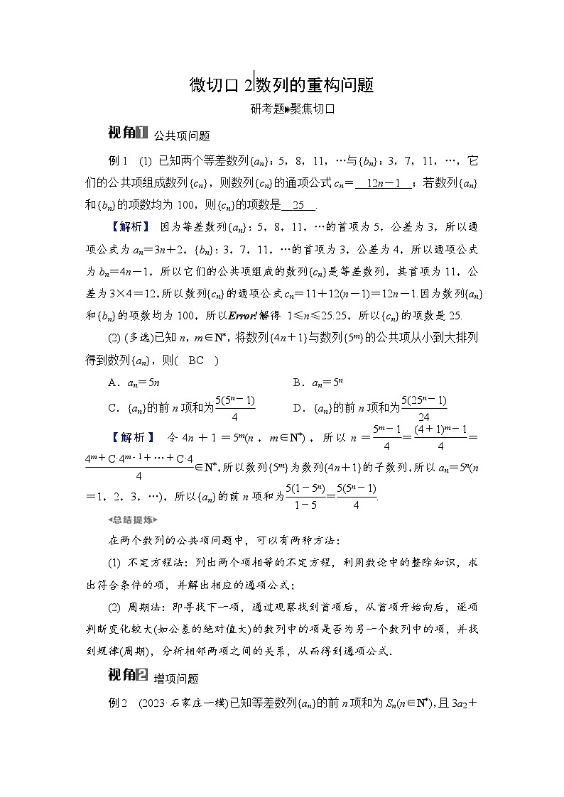 2024年高考数学重难点突破讲义:微切口2 数列的重构问题第1页