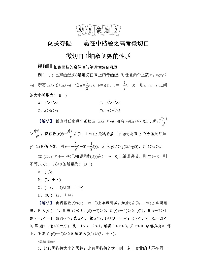 2024年高考数学重难点突破讲义:学案  特别策划2 微切口1 抽象函数的性质第1页
