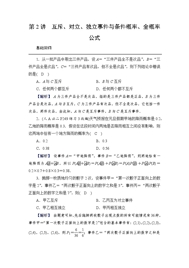 2024年高考数学重难点突破讲义:学案 第2讲 互斥、对立、独立事件与条件概率、全概率公式第1页