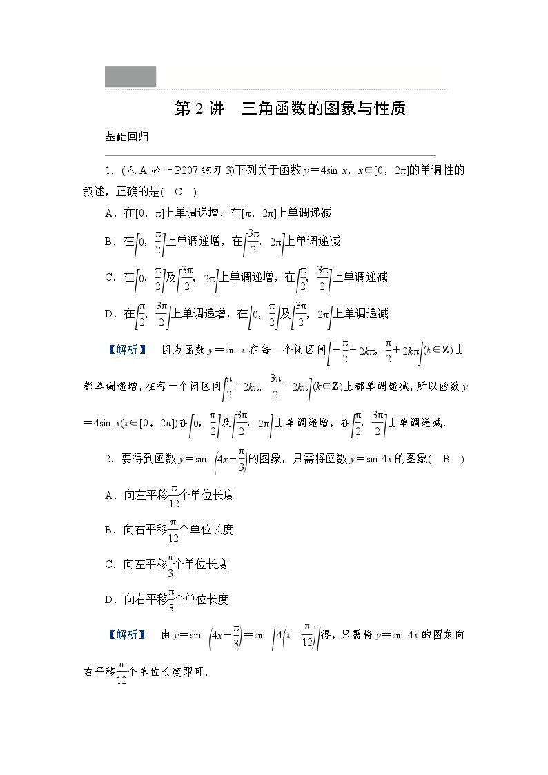 2024年高考数学重难点突破讲义：学案  第2讲　三角函数的图象与性质01